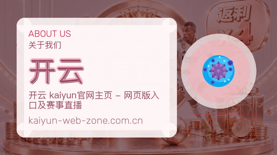 开云关于我们模块图